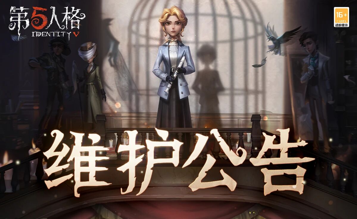 《第五人格》2026年4月16日维护公告