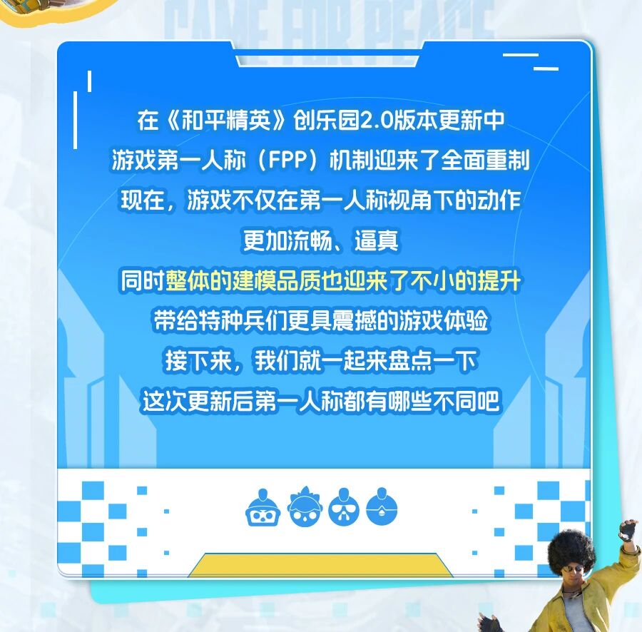 新版本爆料丨第一人称全面重制，《和平精英》手机端品质大升级！
