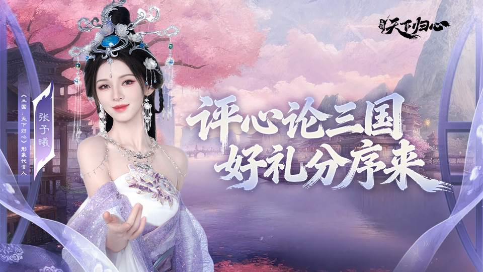《三国：天下归心》“评心论三国，好礼分序来”