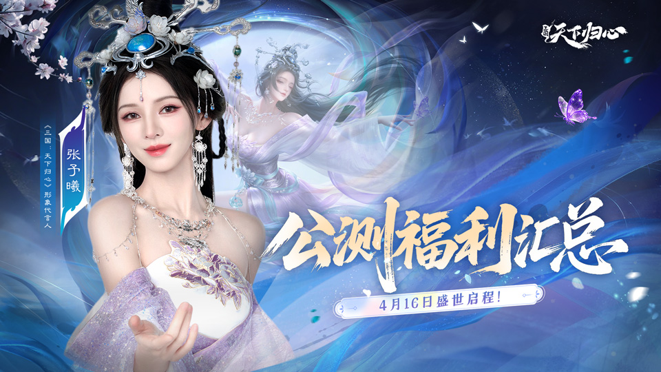 《三国：天下归心》4月16日，盛世启程，海量福利等你来领！