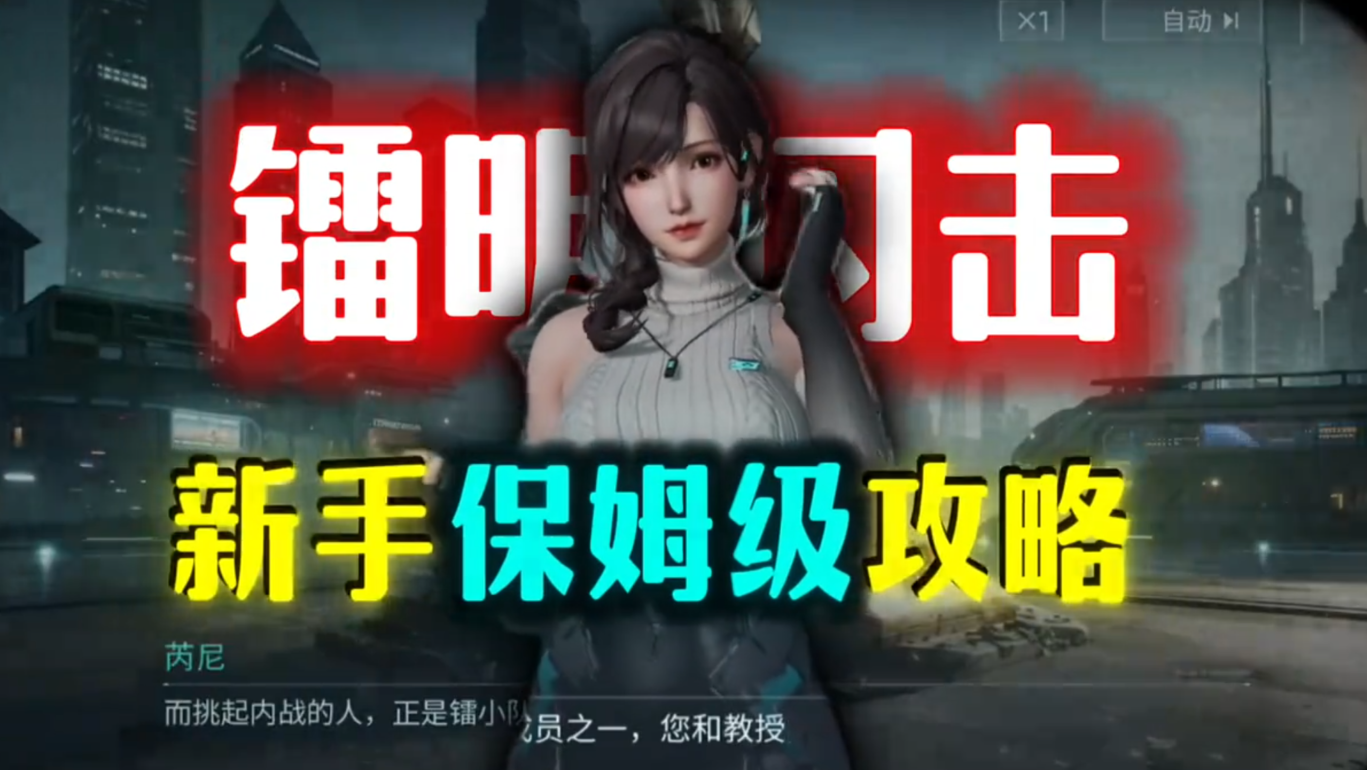 镭明闪击公测新手开荒保姆级攻略流程