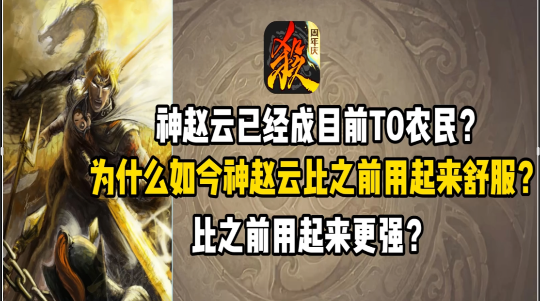 神赵云成为目前手杀T0农民？