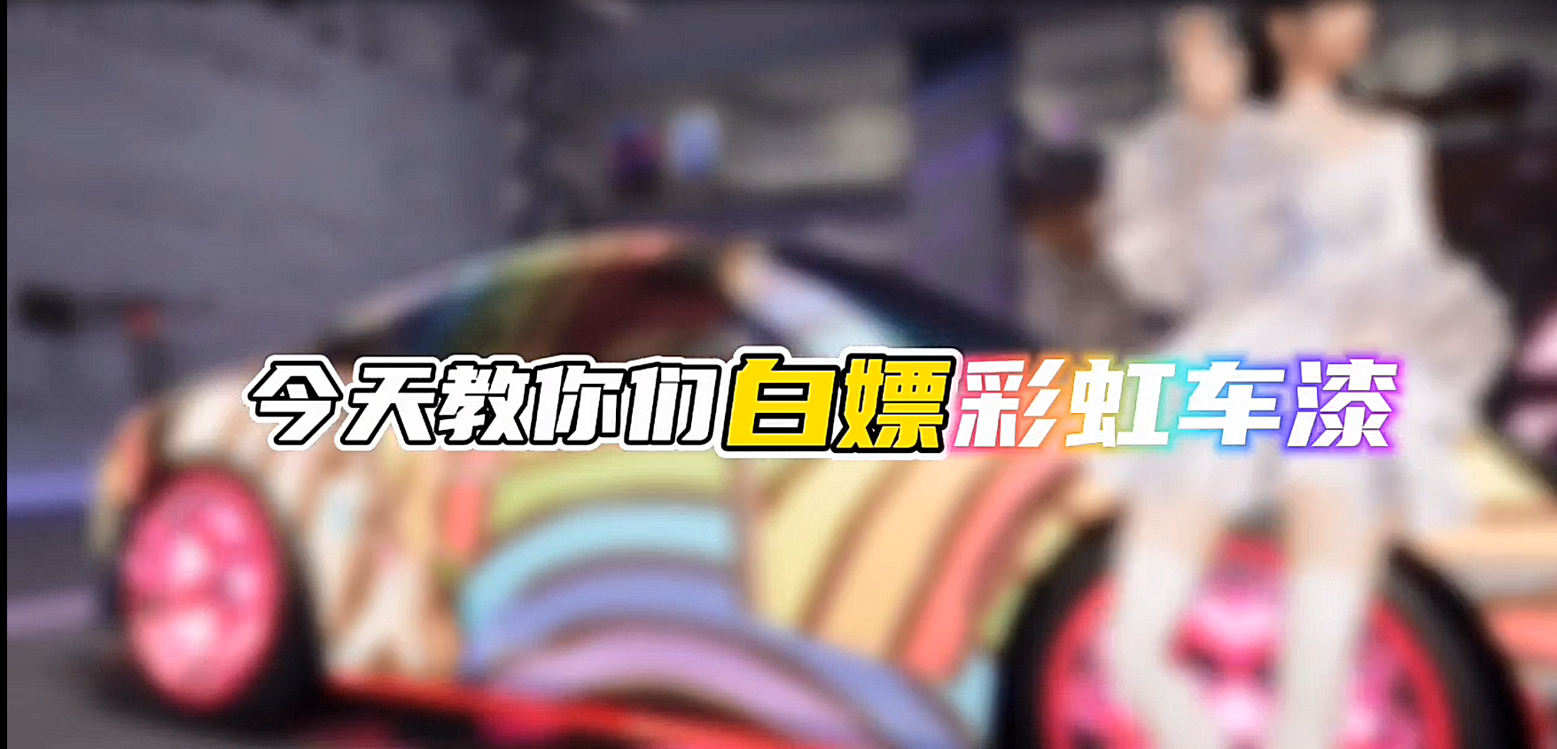 今天教你们白嫖彩虹车漆