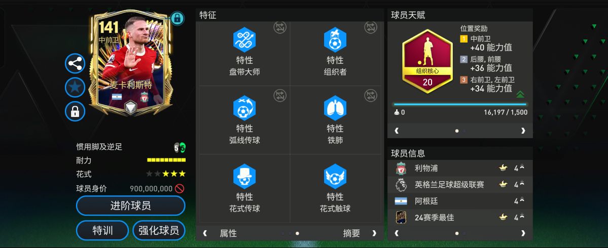 巨星来袭 l 赛季最佳中前卫球员推荐--麦卡利斯特