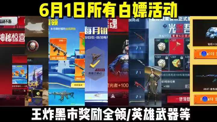 6月1日所有白嫖活动，王炸黑市6门全可领英雄级武器等道具