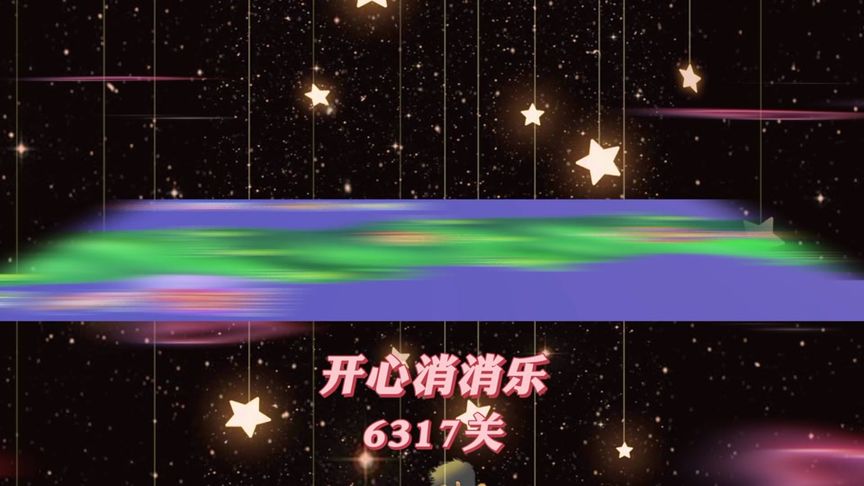 开心消消乐，第6317关