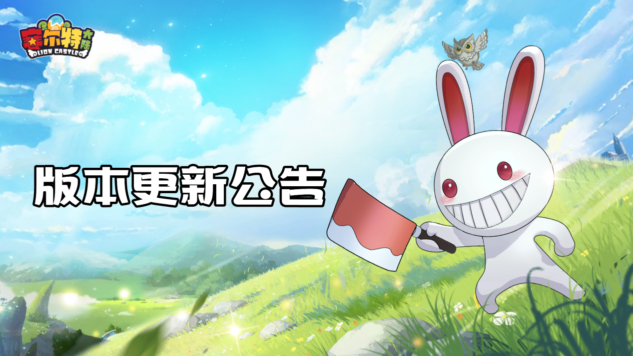 【更新&合服公告】《赛尔特大陆》6月27日合服和维护更新公告