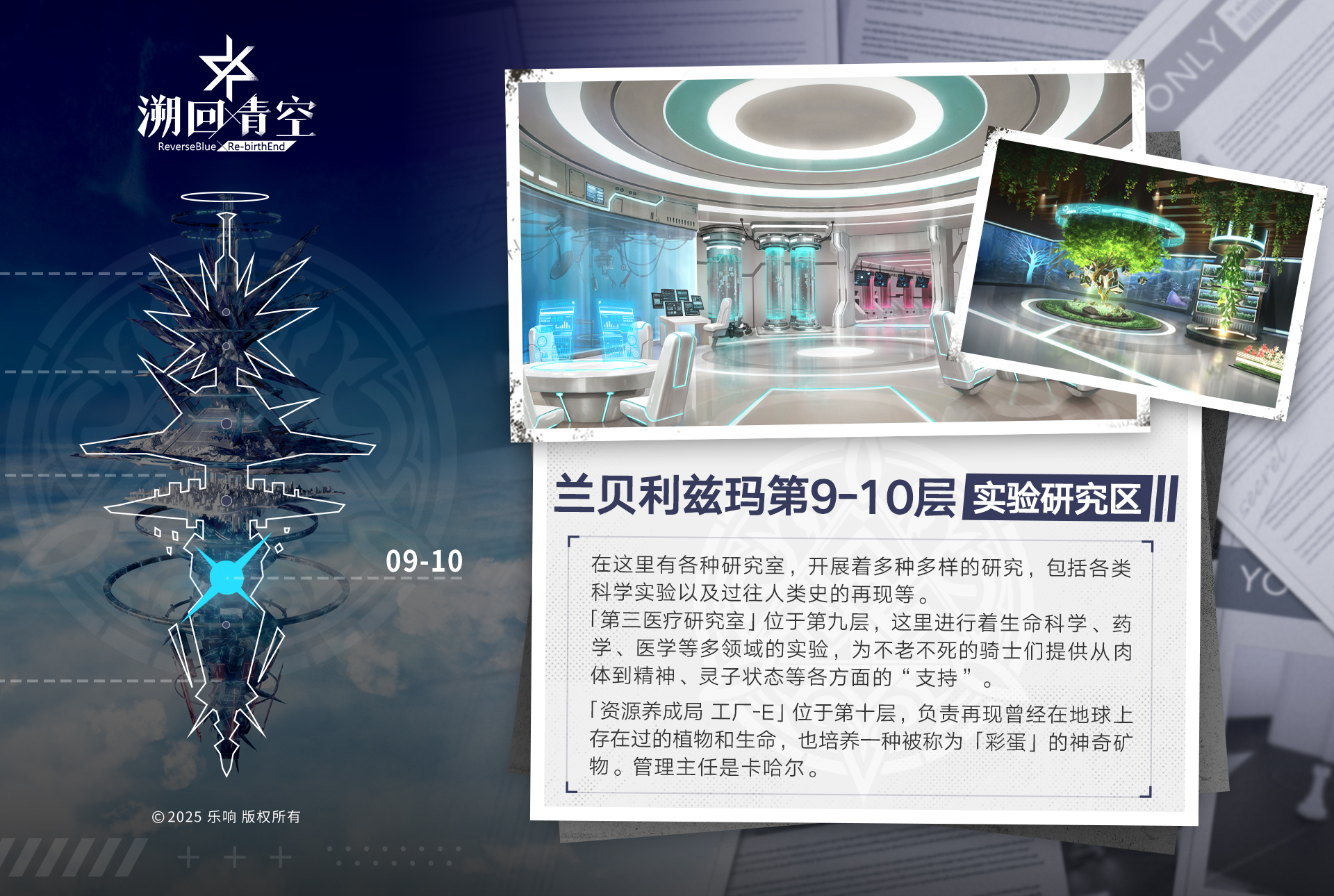 【GARDEN巡视🐾】：第9-10层『实验研究区』