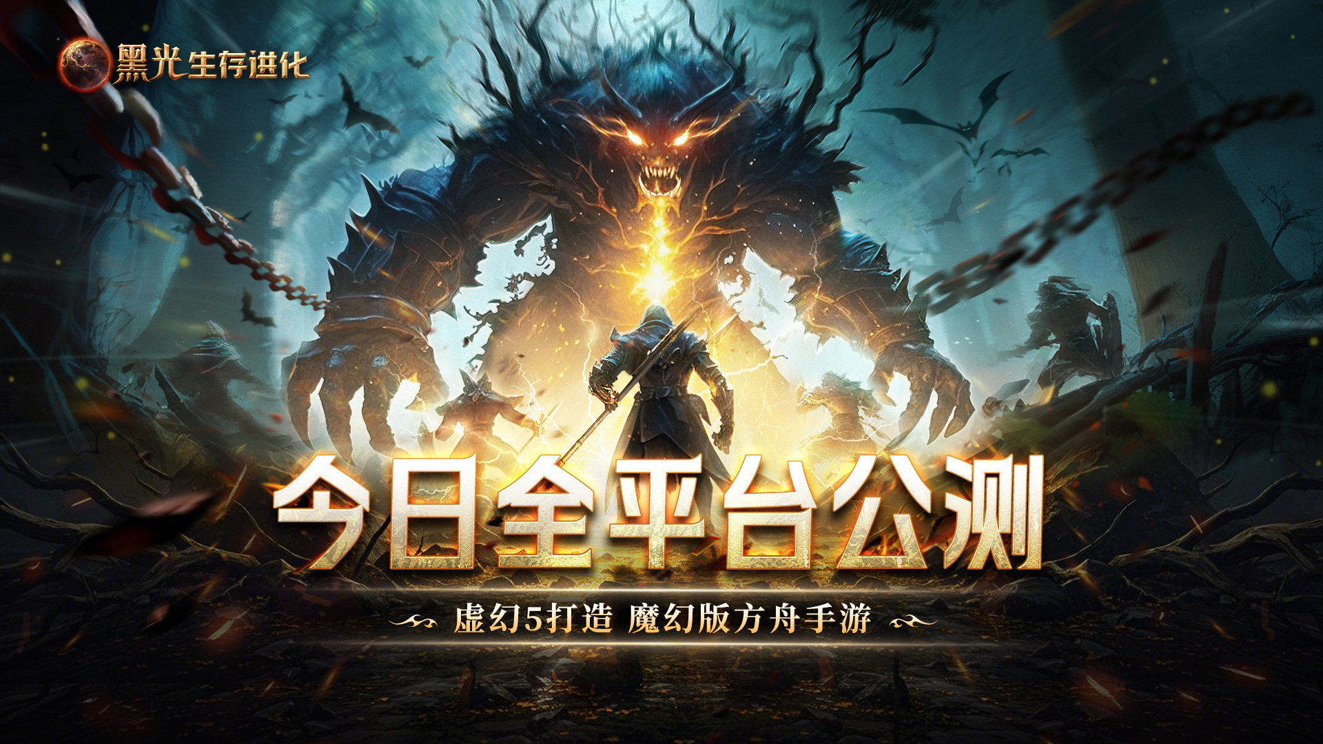 《黑光生存进化》震撼公测！虚幻5魔幻生存全新纪元开启