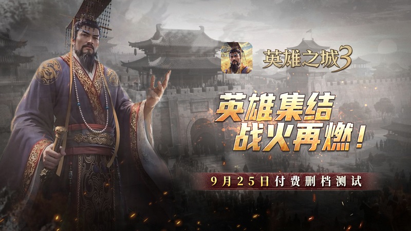 《英雄之城3》付费删档测试即将开启 策略热潮再临