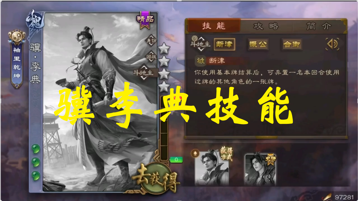 骥李典技能