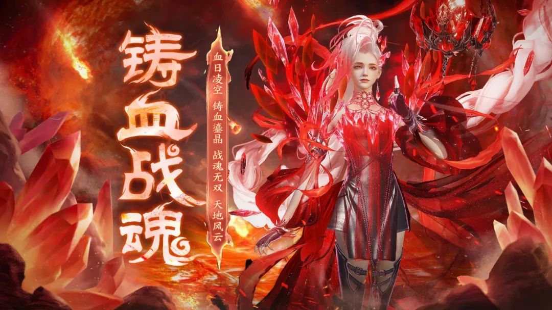 【咪姐爆爆】全新烛龙宝藏【铸血战魂】即将上线，一起燃烧起来战斗吧！