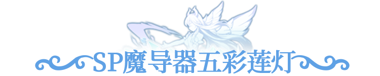 更新公告 | 神樱天照「浮梦蝶漪」烟火启幕，SP魔导器「五彩莲灯」限时返场！