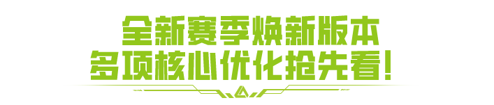 SS6赛季实机曝光！多项核心优化迎接战术新生！