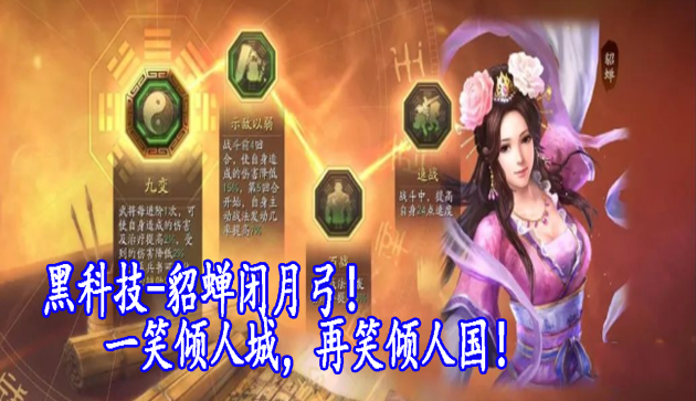 黑科技-貂蝉闭月弓！一笑倾人城，再笑倾人国！