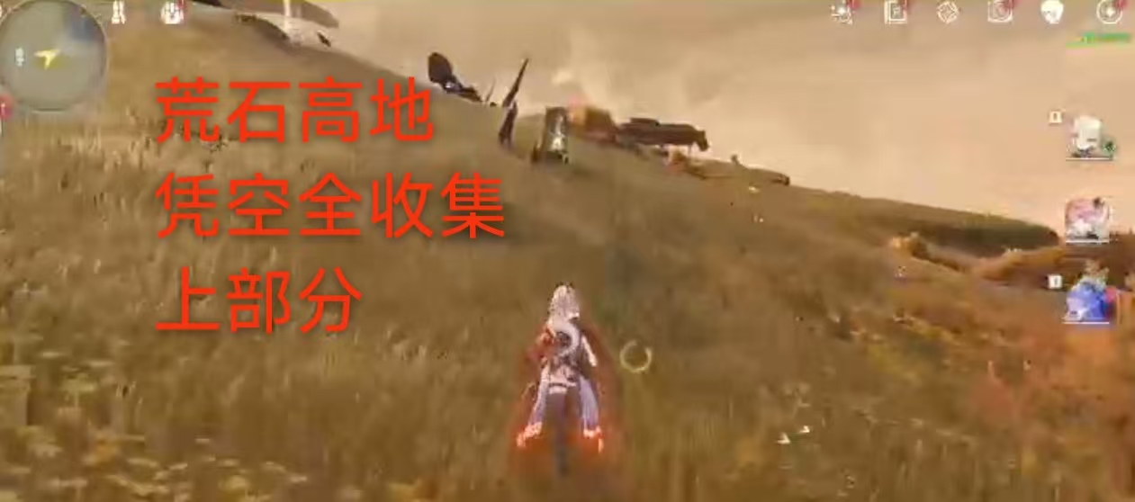 荒石高地凭空全收集油甘攻略路线！上