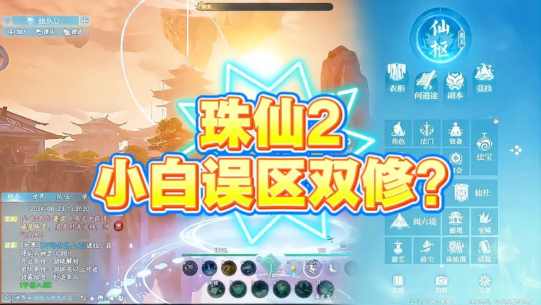 珠仙2小白误区双修?