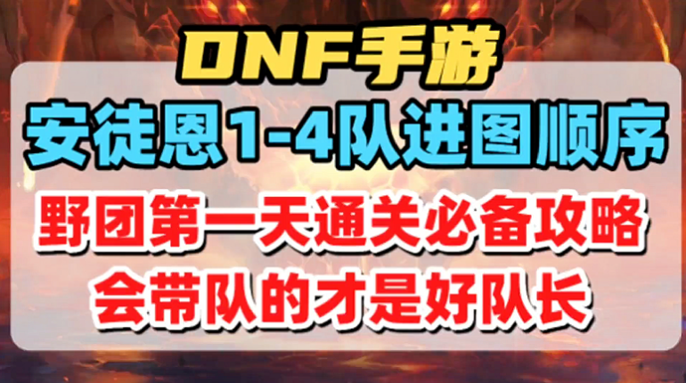 安徒恩团本1-4队进图顺序