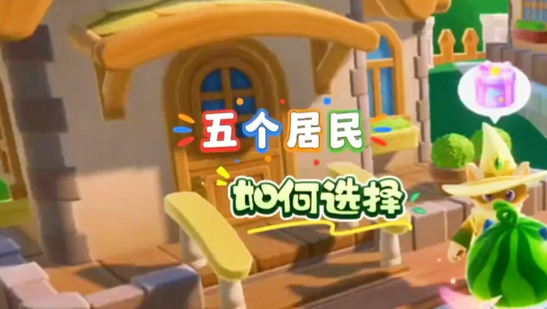  五个居民到底该如何选择？