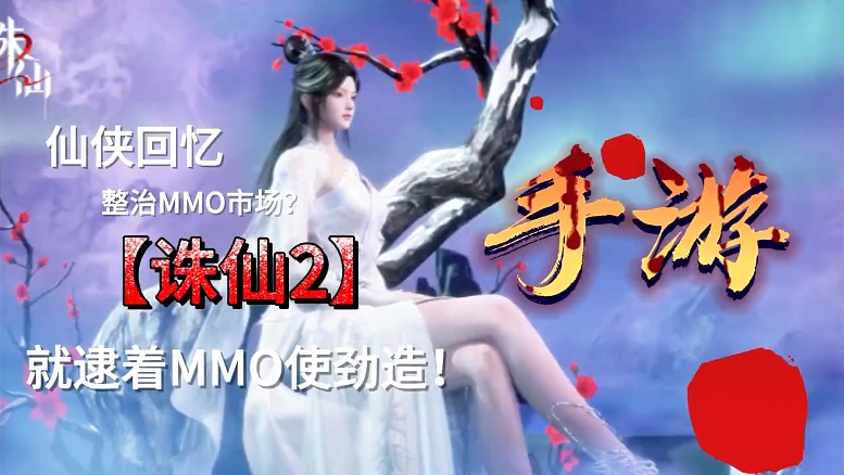 诛仙又来了 是你期待的作品吗？