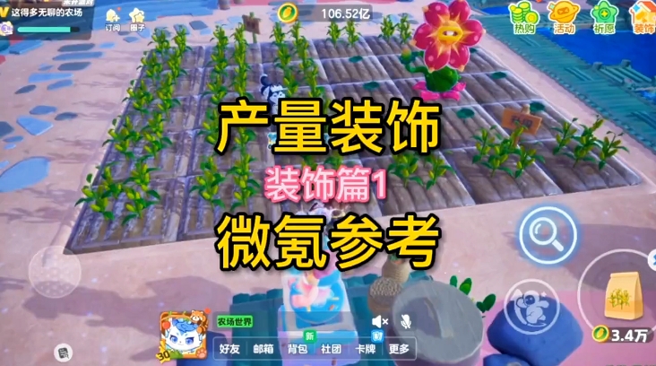 元梦农场产量装饰微氪参考