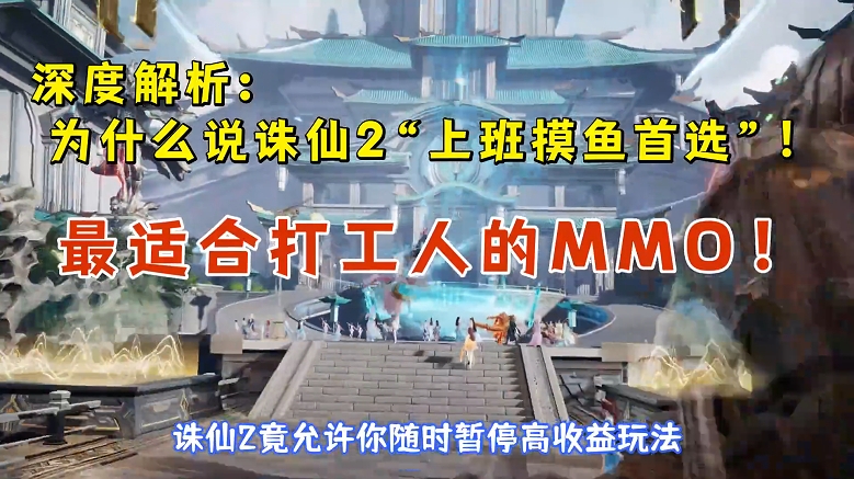 打工人最佳MMO？《诛仙2》上班摸鱼首选！8.7公测