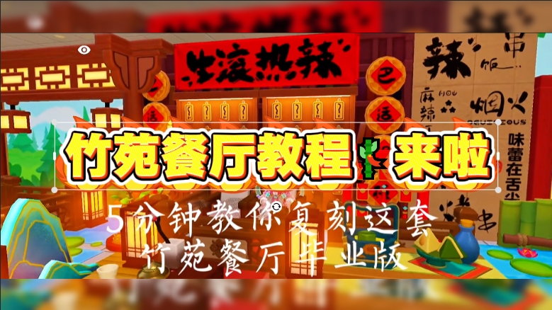 竹苑餐厅教程🎋来啦