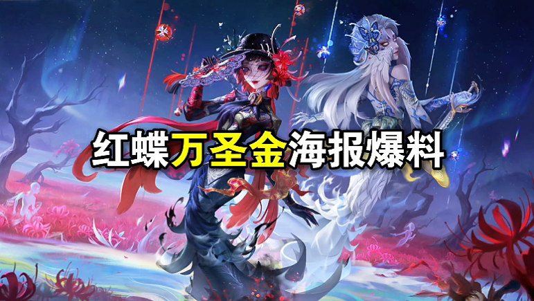 红蝶万圣金海报爆料！