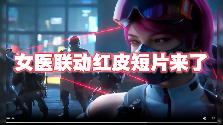 女医联动红皮短片来了