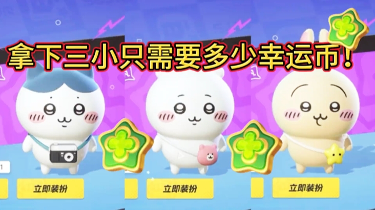 拿下吉伊卡哇联动需要多少幸运币！