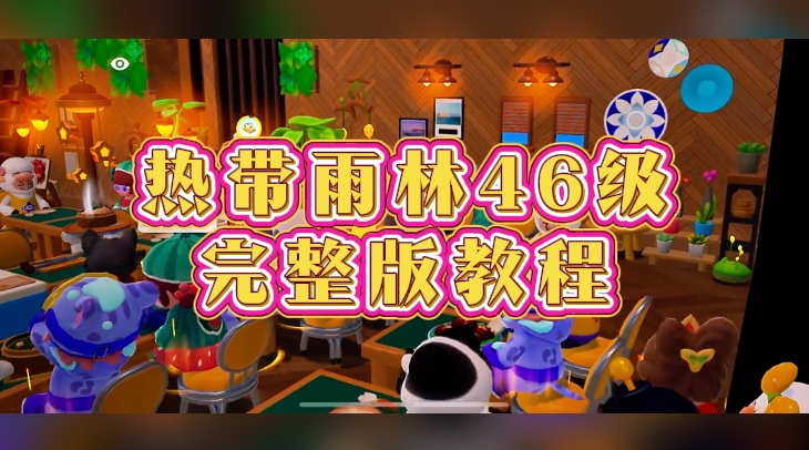热带雨林46级+完整版教程