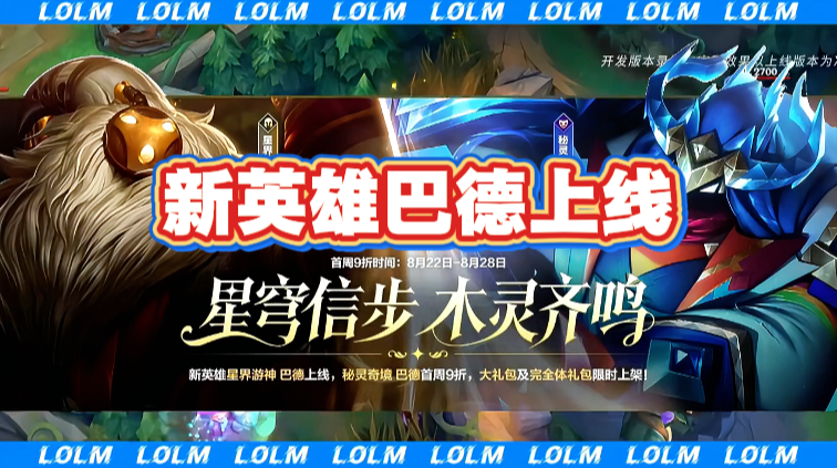 新英雄巴德上线