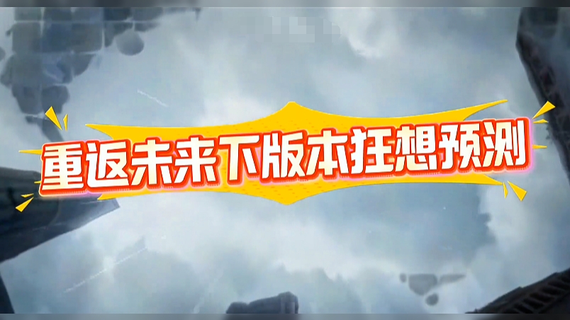 下版本狂想预测，牙仙可能再次惨遭无缘加强