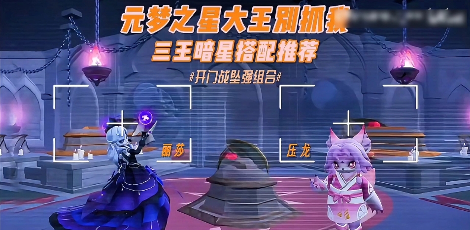 三王暗星搭配推荐
