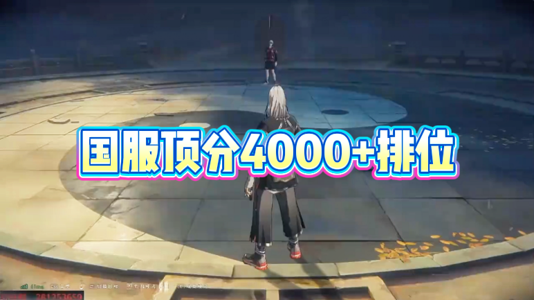  国服顶分4000+排位