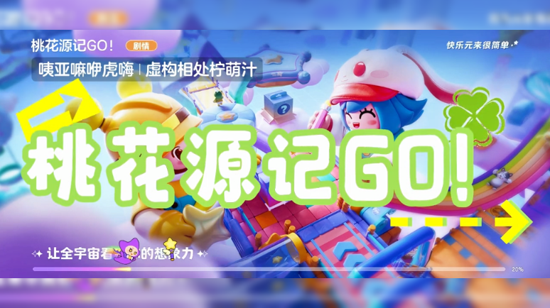 桃花源记G0！