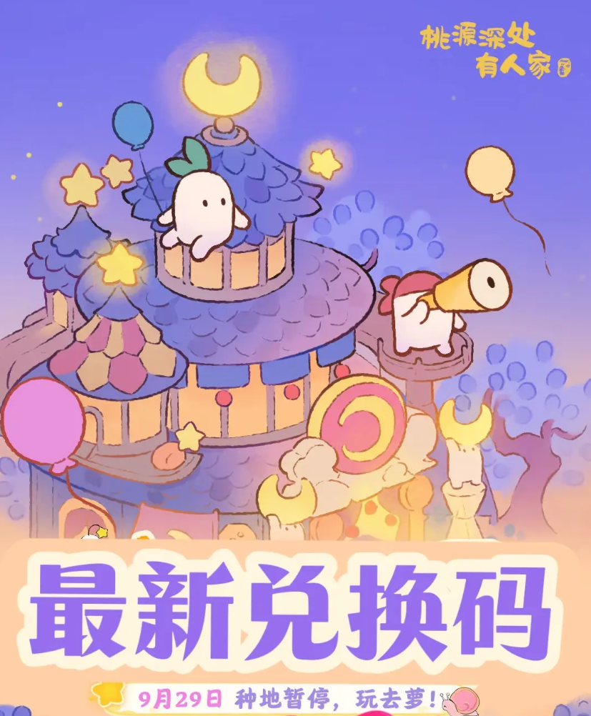 桃源最新兑换码