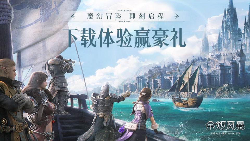 【已开奖】【有奖活动】《余烬风暴》正式上线！下载体验赢豪礼