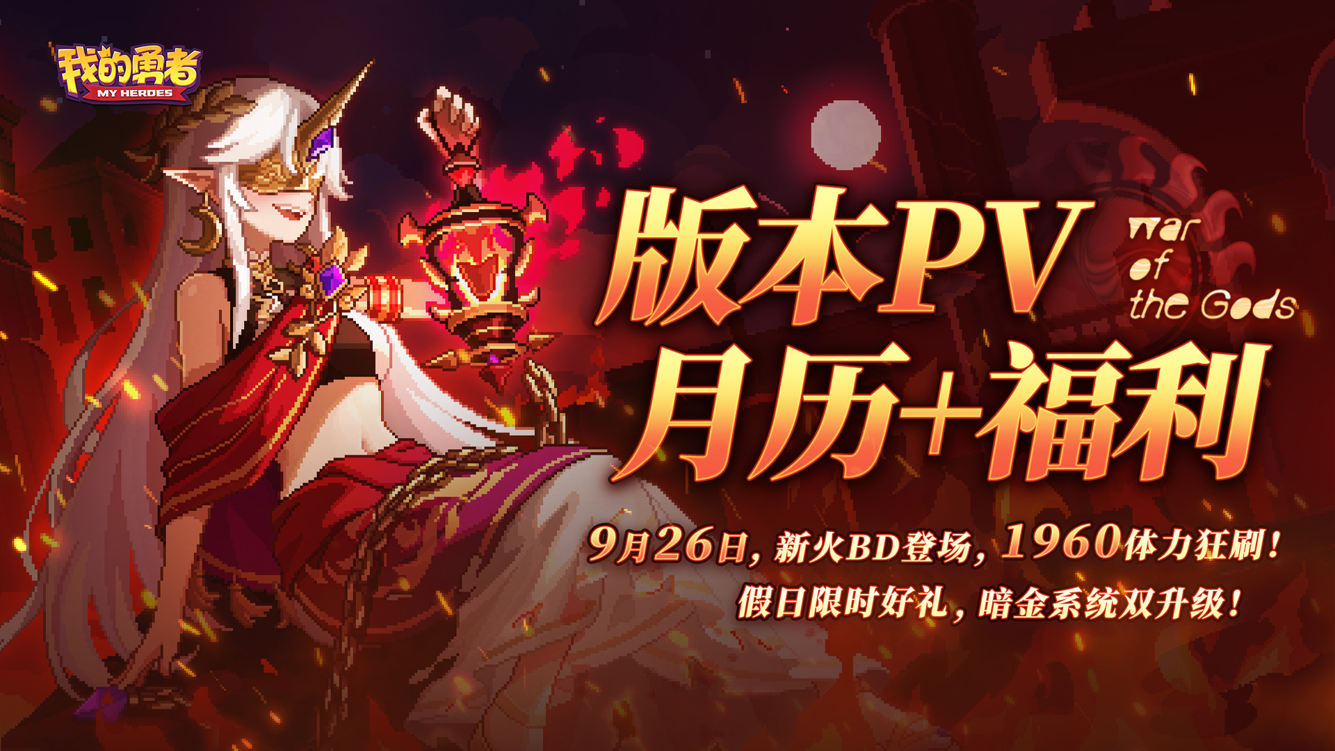 【926新版本】版本pv+活动月历+福利首曝光（含礼包码）