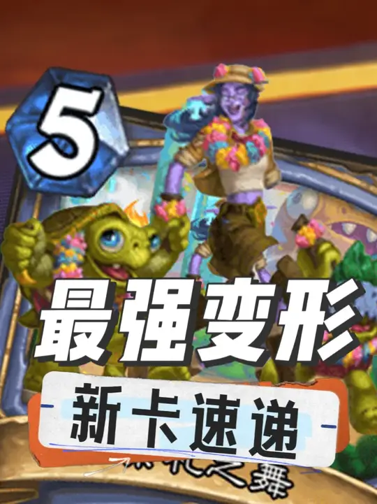 最强变形！法师牧师萨满9张