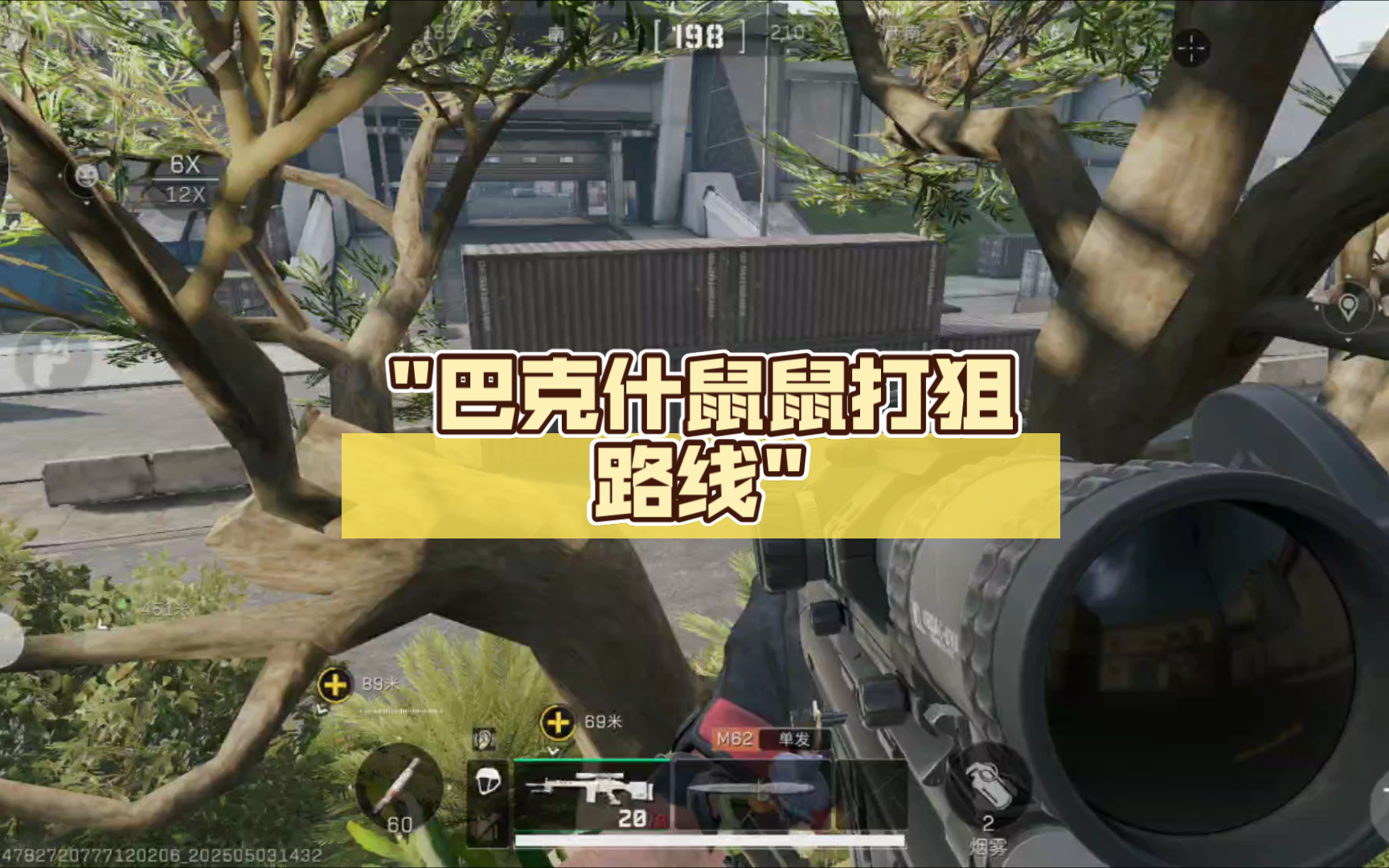 巴克什鼠鼠打狙路线