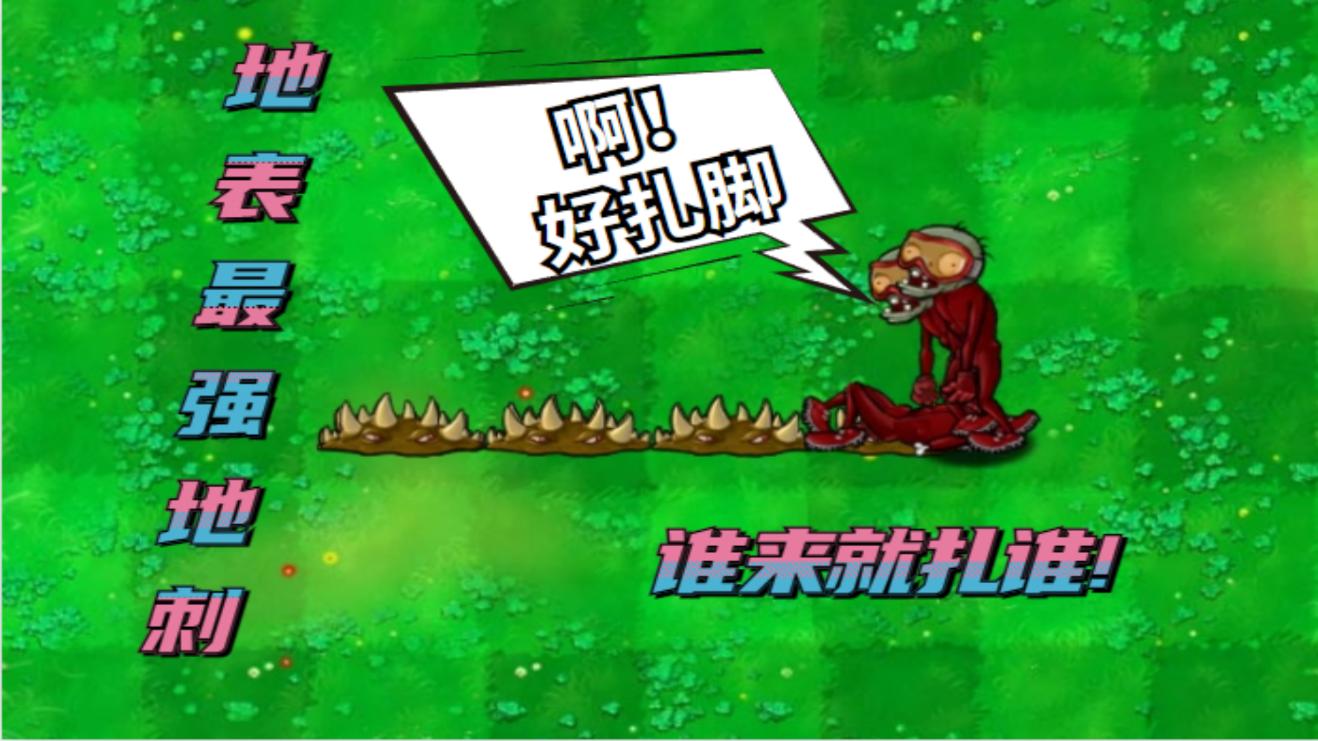 植物大战僵尸：谁敢靠近就扎谁!僵尸家族谁能穿过地刺？