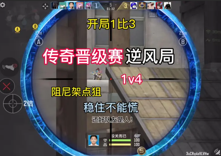 传奇晋级赛逆风局1v4