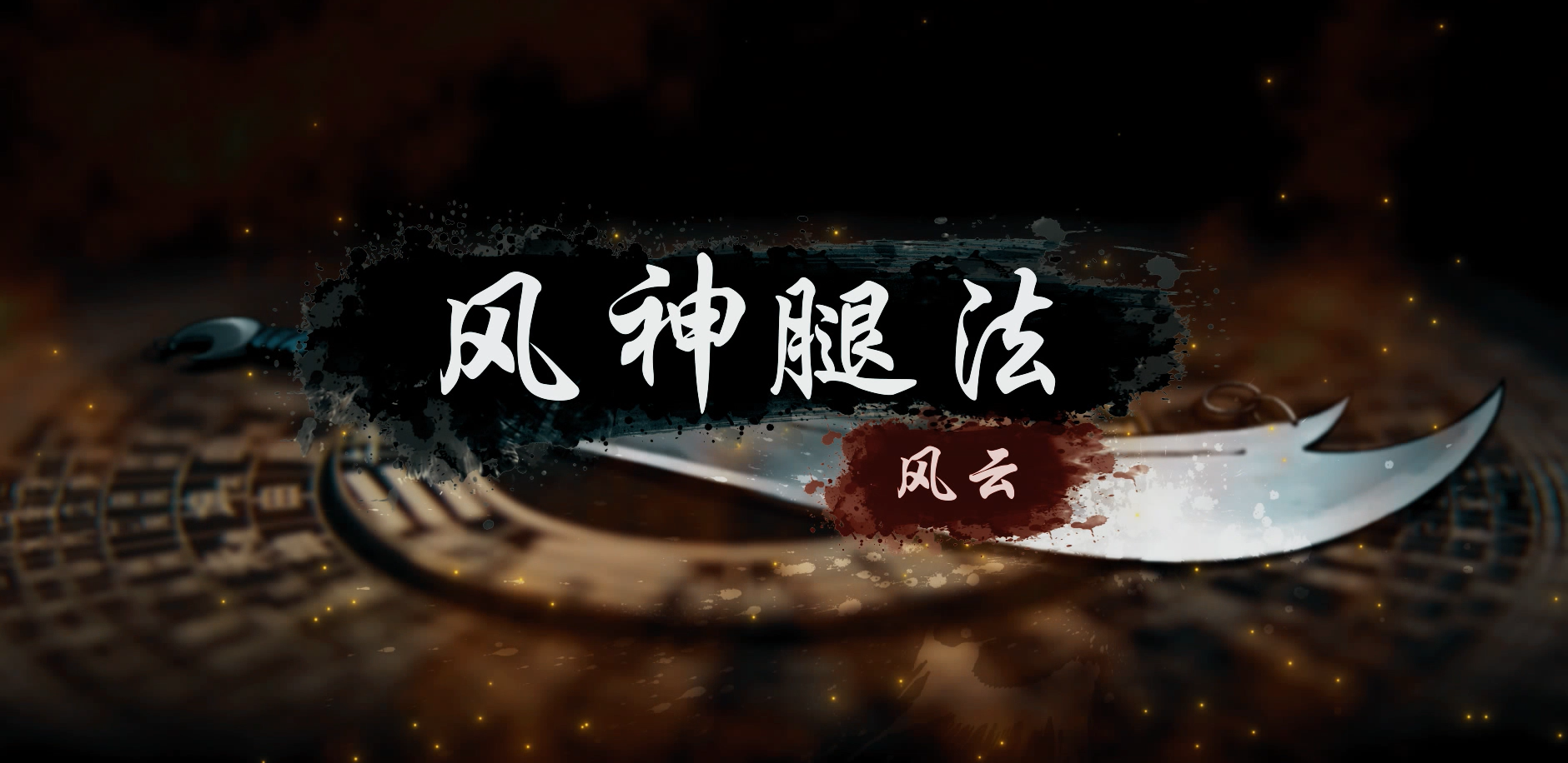 【烟雨江湖】风云联动上乘腿法“风神腿法”武学展示