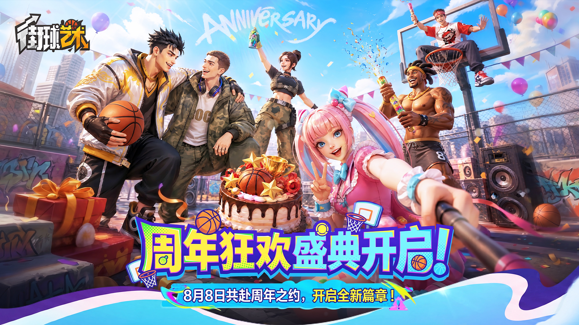 《街球艺术》周年庆活动预告