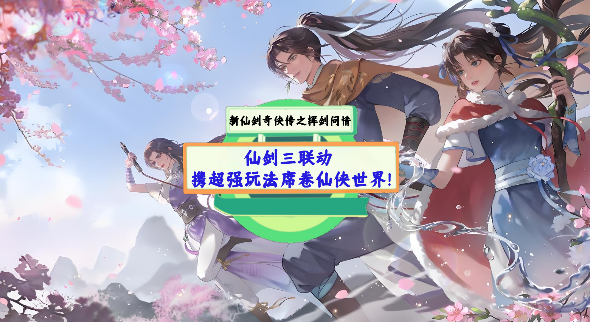 《新仙剑奇侠传之挥剑问情》手游测评：仙剑三联动，携超强玩法席卷仙侠世界！