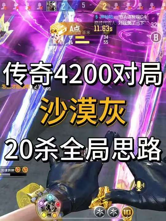 传奇4200对局如何20杀带飞队友？意识思路带你领略狙击魅力