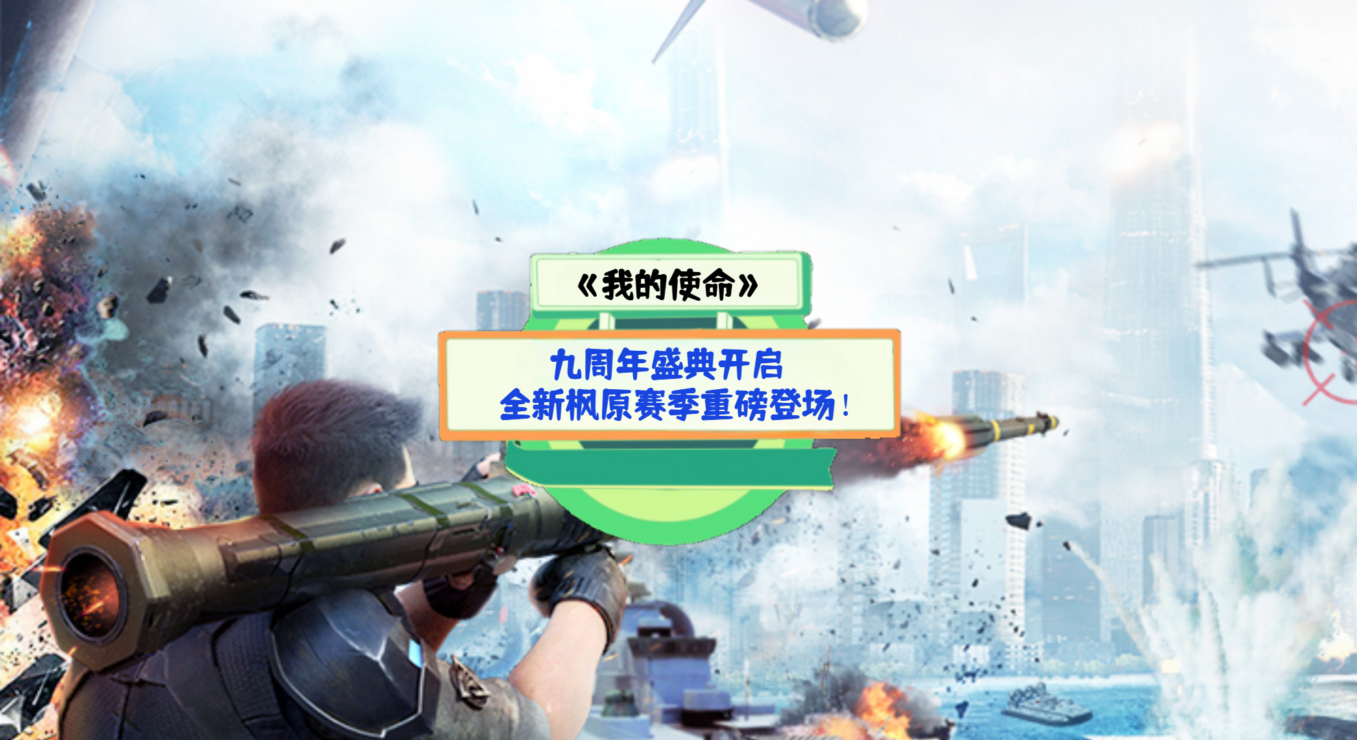 《我的使命》手游测评：九周年盛典开启，全新枫原赛季重磅登场！