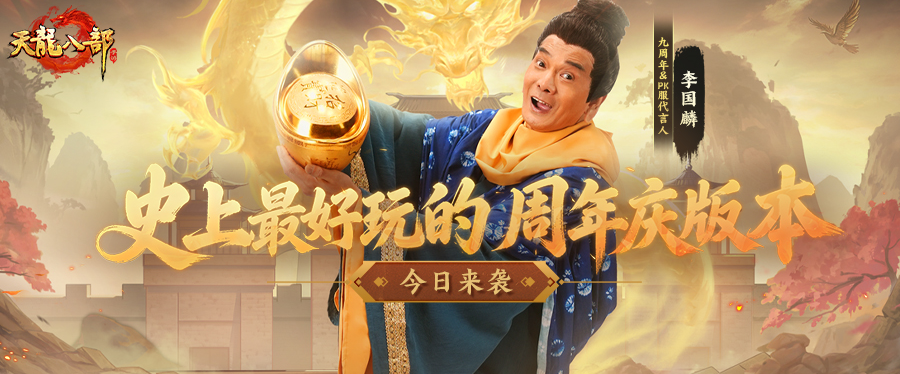 是兄弟就上线干架！天龙九周年今日开启，真金堆成山，就等你来！