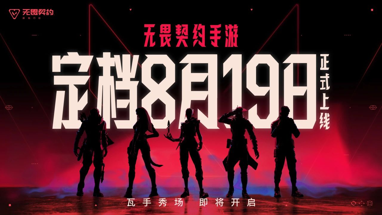 无畏契约手游正式定档8月19日！